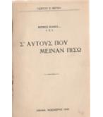 Σ'ΑΥΤΟΥΣ ΠΟΥ ΜΕΙΝΑΝ ΠΙΣΩ